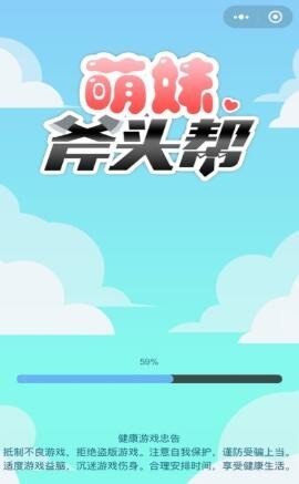 萌妹斧头帮截图1