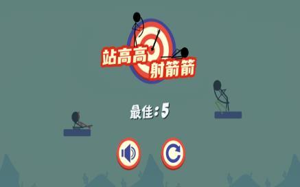 站高高射箭箭截图2