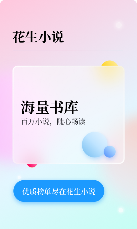 花生小说v1.1.6截图5