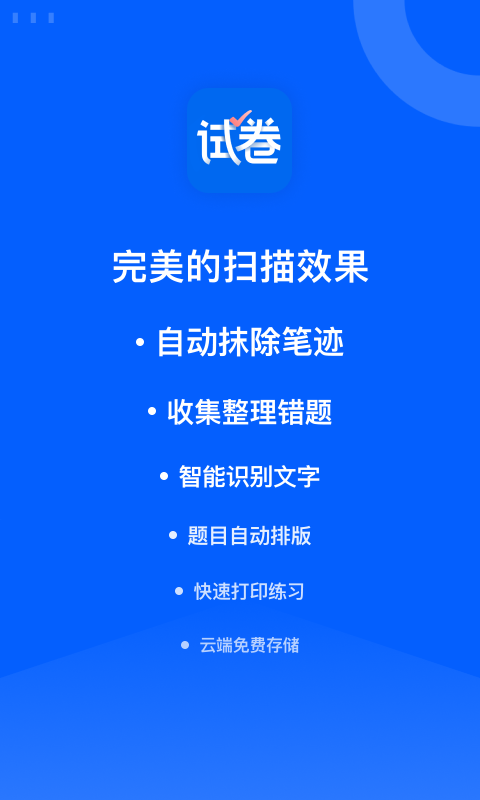 试卷宝v2.7截图4