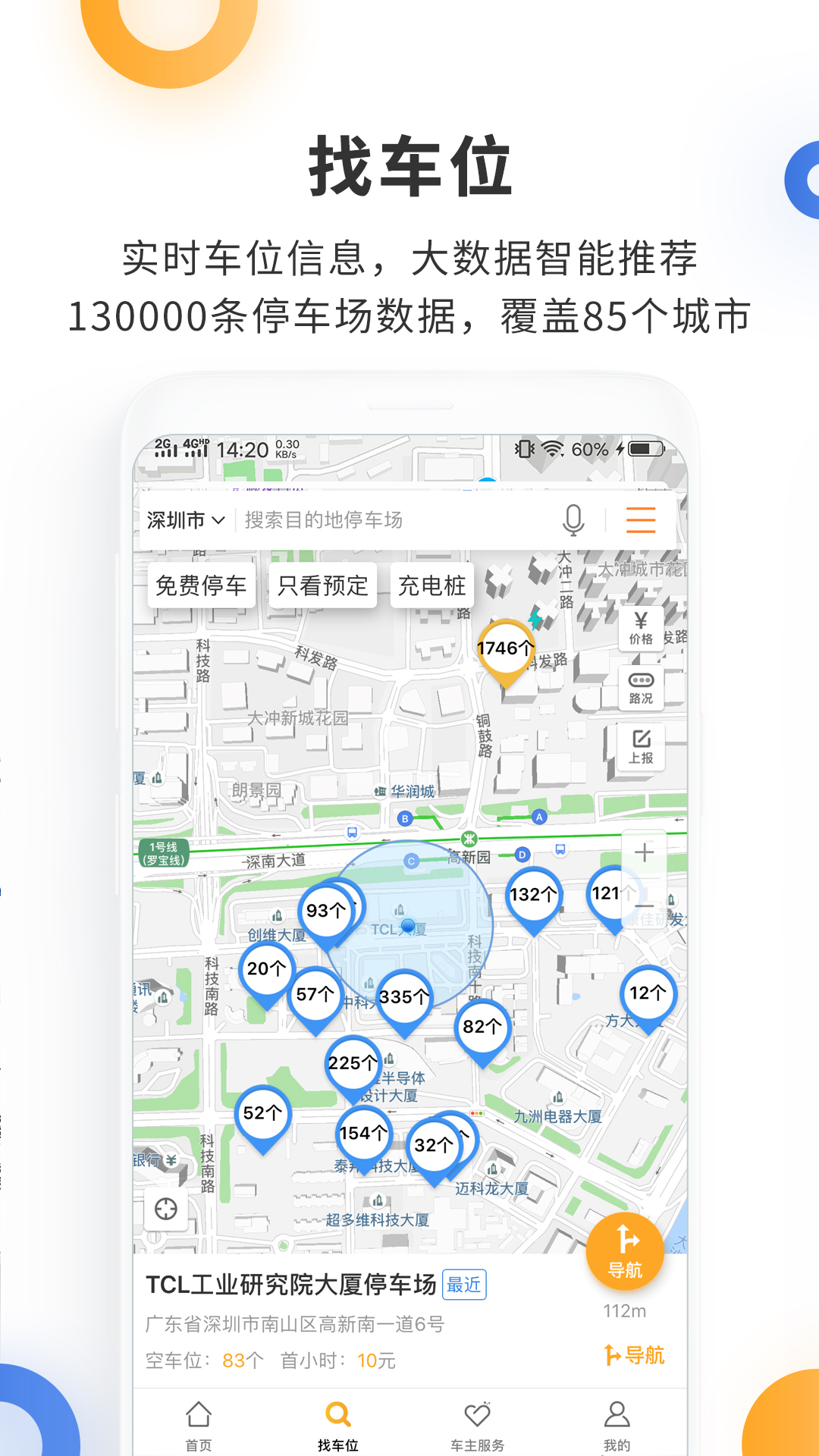 停车百事通v5.1.6截图4