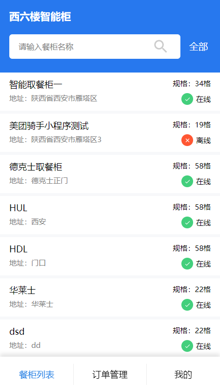 西六楼智能柜截图1