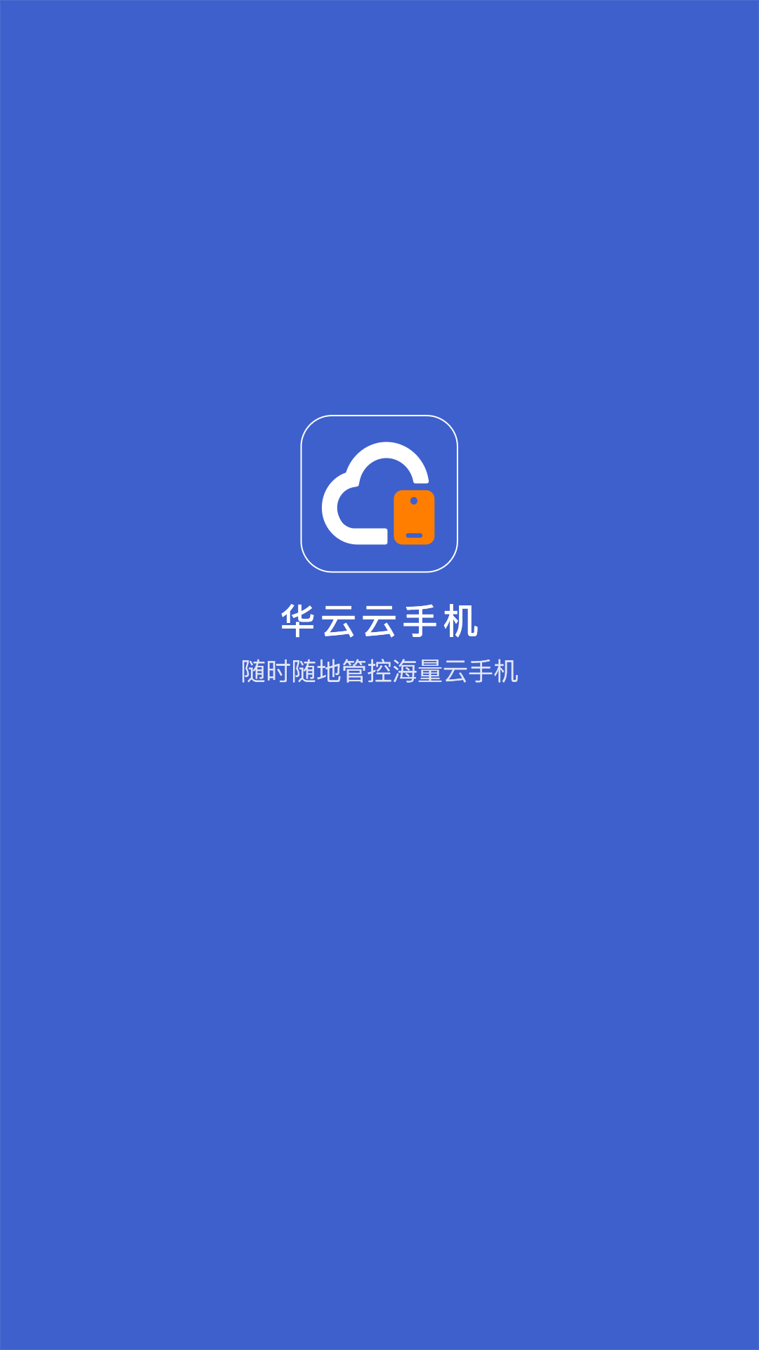 华云云手机v1.1.0截图4