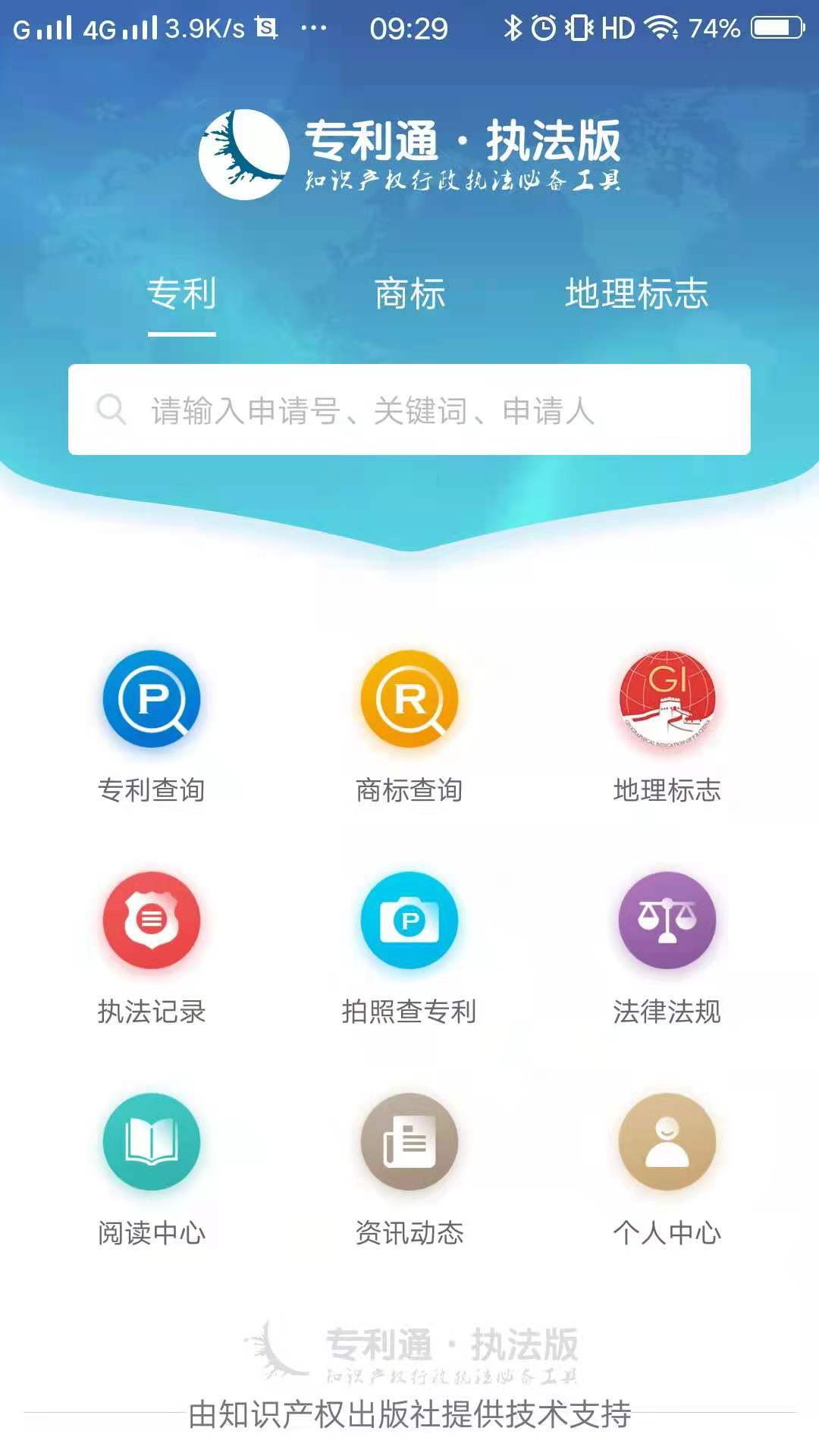 专利通(执法版)截图1