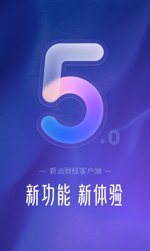 新浪财经v5.5.0.1截图4