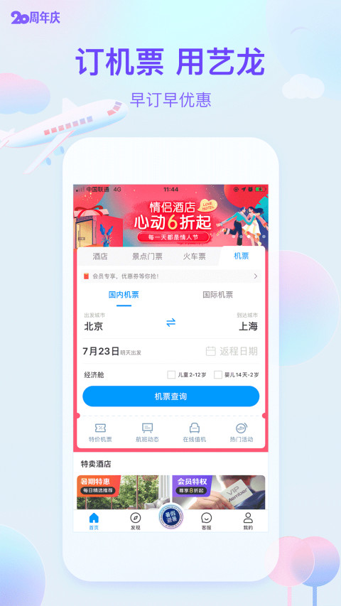 艺龙旅行v9.82.0截图1