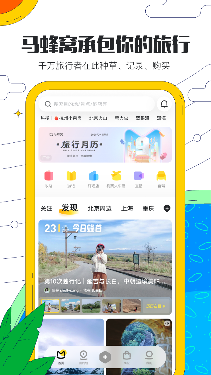 马蜂窝旅游v10.5.1截图4