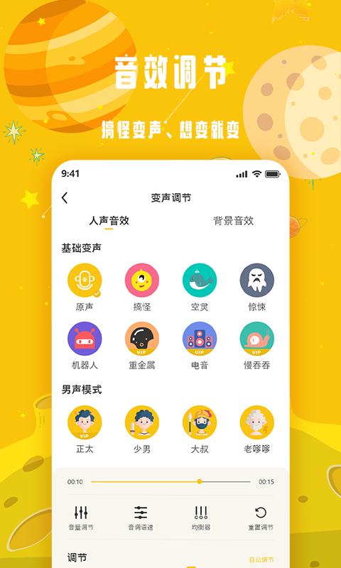 变声星球v1.0.0截图2