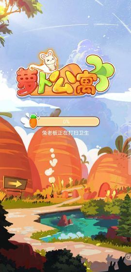 萝卜公寓2截图2