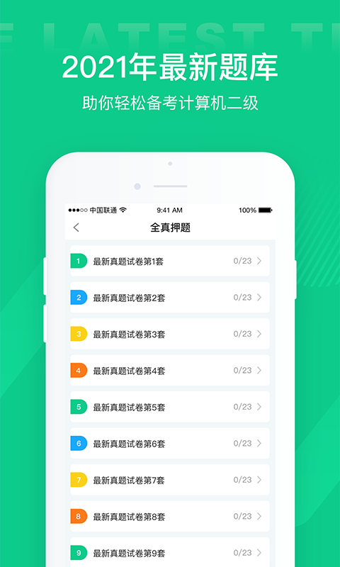 计算机二级通关宝典v2.1.1截图1