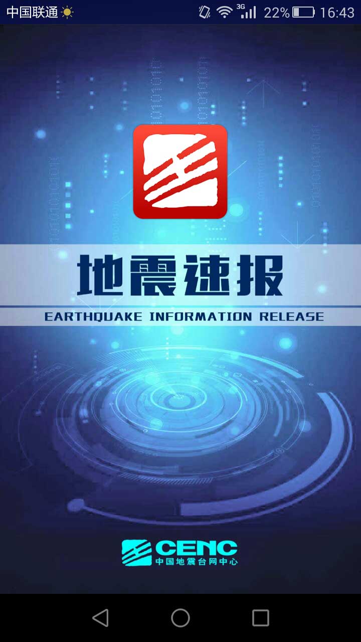 地震速报v2.2.1.8截图4