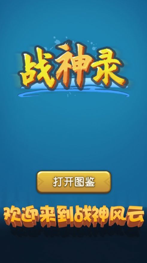 战神风云战神录截图2