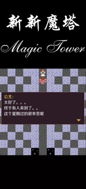 新新魔塔56层魔塔截图2