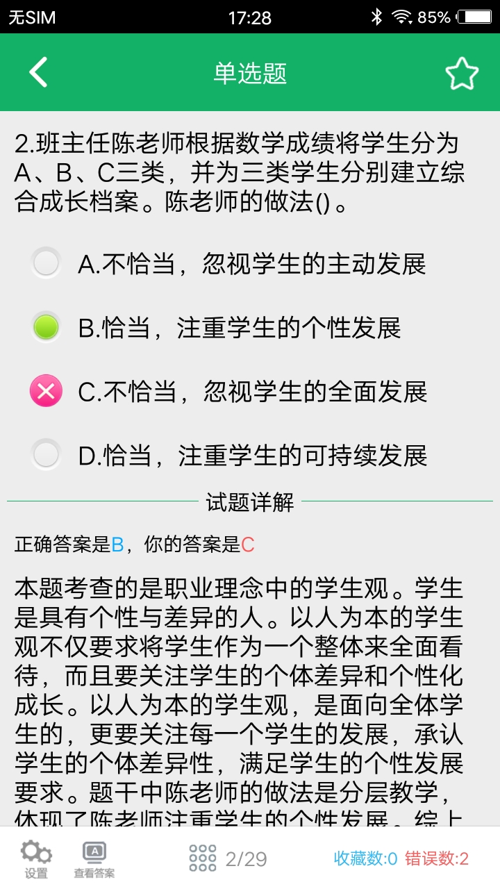 小学教师资格题库v4.5截图2