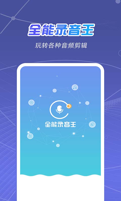 全能录音王v2.0.6截图4