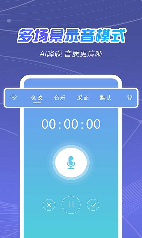 全能录音王v2.0.6截图1