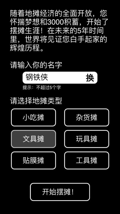 摆摊老板截图3