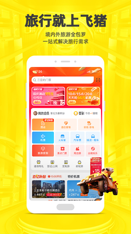 飞猪旅行v9.8.5.104截图1