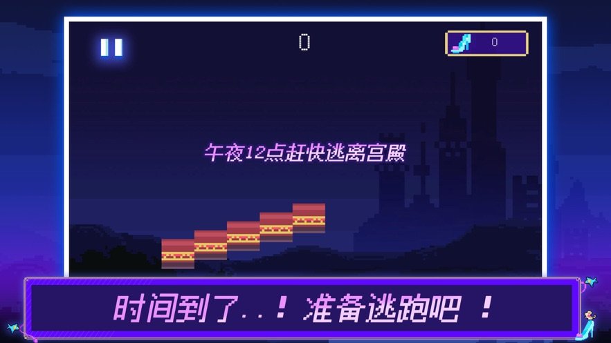 玲跑公主逃亡截图3