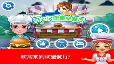 开心汉堡制作餐厅截图2