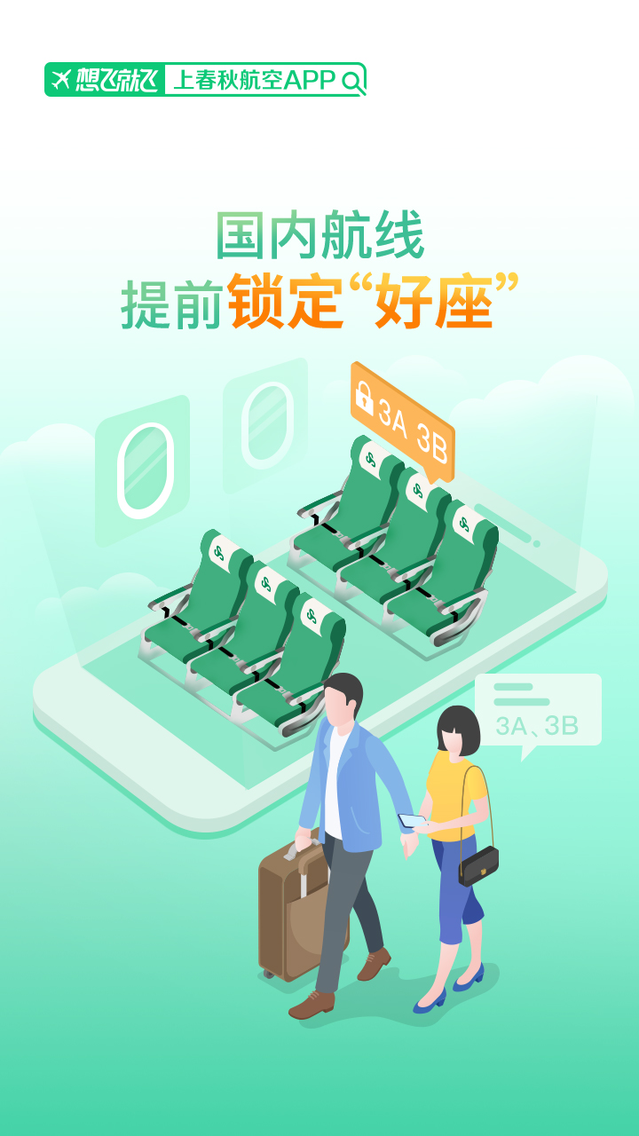 春秋航空v7.0.3截图2