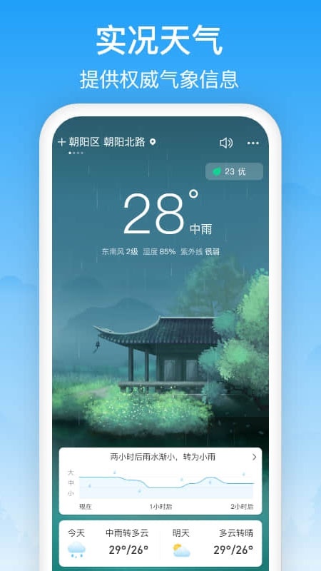 天气预通v2.4.8截图3