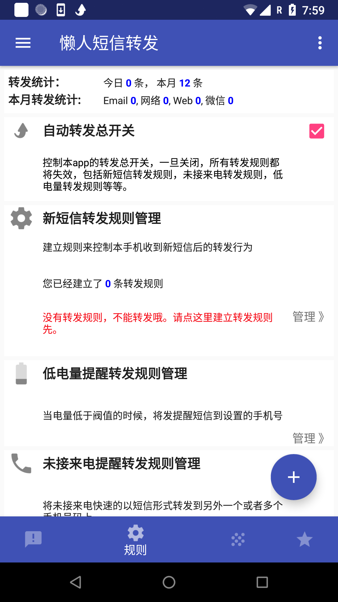 懒人短信转发v7.0.9截图3