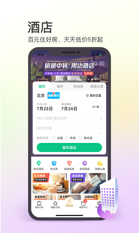 同程旅行v10.1.8.1截图3