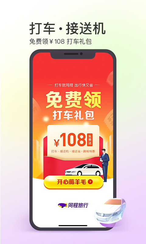 同程旅行v10.1.8.1截图1