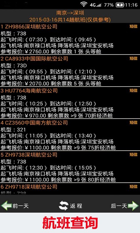 全国火车票实时查v10.37截图2