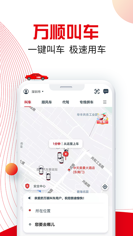 万顺叫车v5.2.1截图5