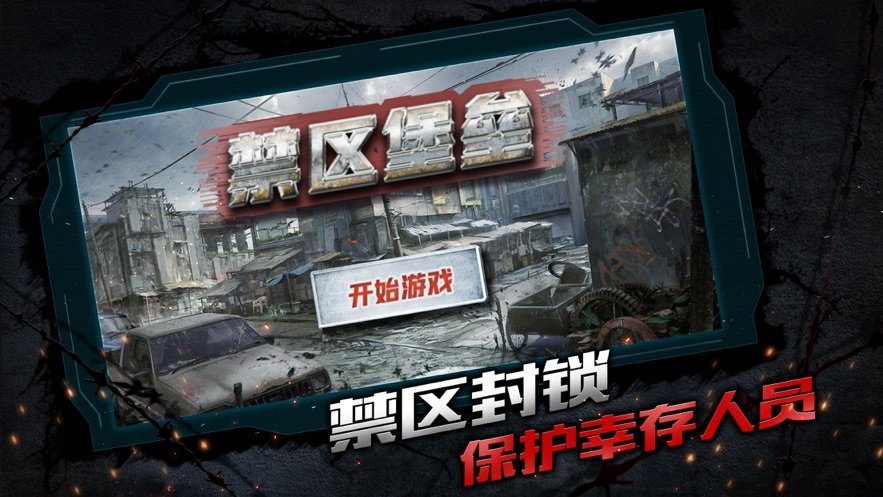 禁区堡垒截图1