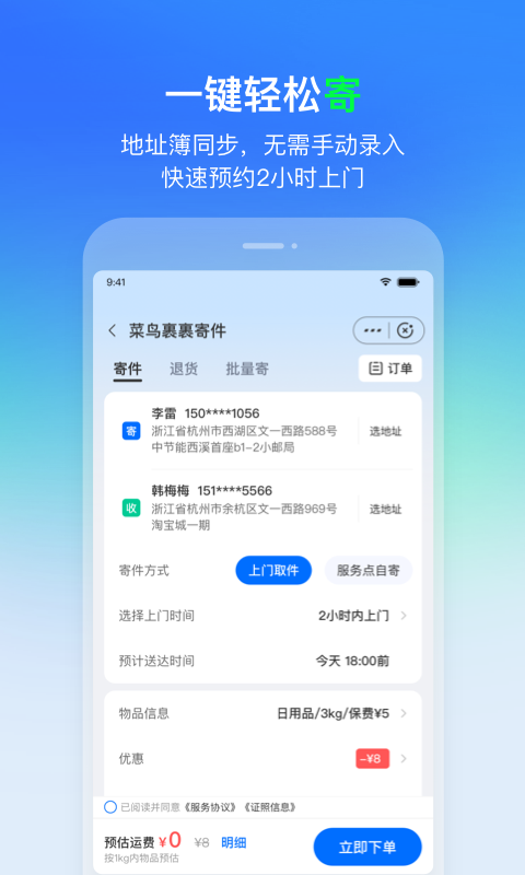 菜鸟v7.1.1截图2