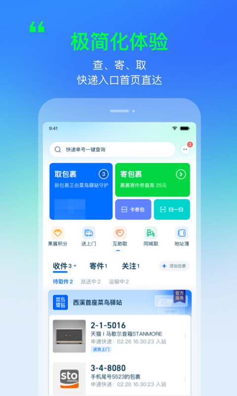 菜鸟v7.1.1截图5