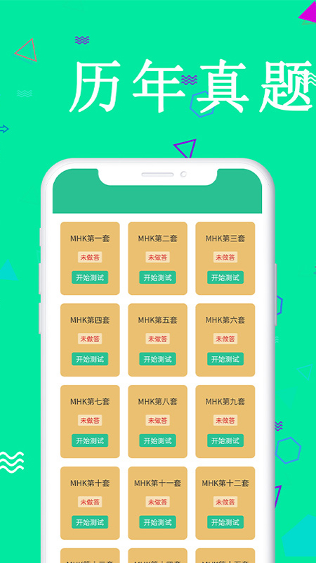 MHK国语考试宝典v1.5.6截图2