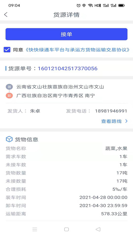 快快绿通车司机端截图4