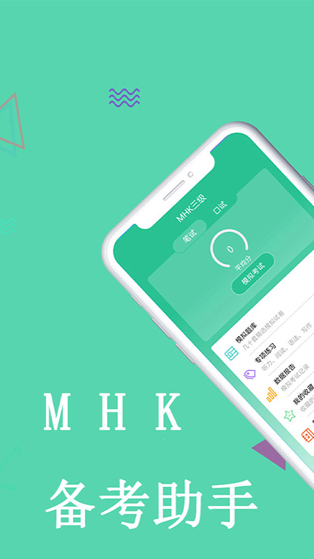 MHK国语考试宝典v1.5.6截图4