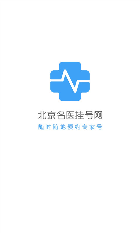 北京名医挂号网v4.1.8截图1