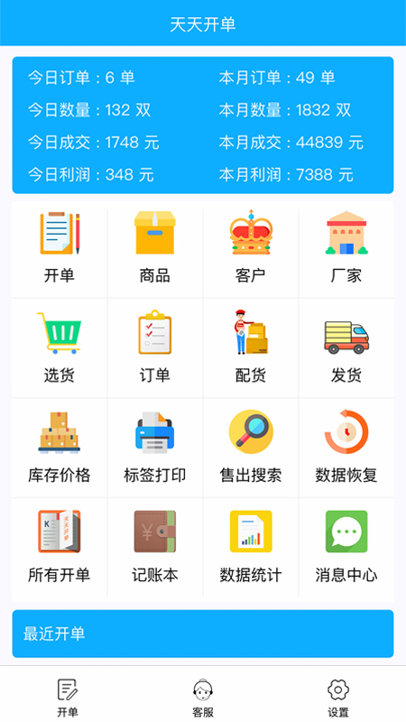 天天开单v1.3.9截图5