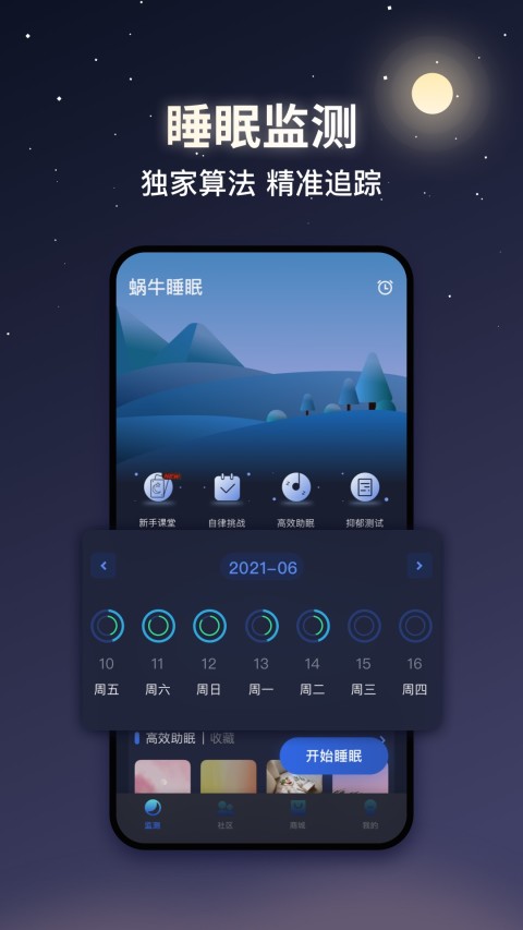 蜗牛睡眠v5.11.0截图1