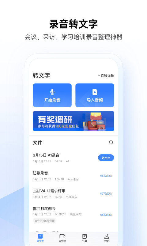 讯飞听见录音转文字v4.0.2779截图4