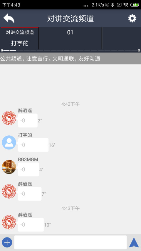 滔滔对讲v2.4.9截图2