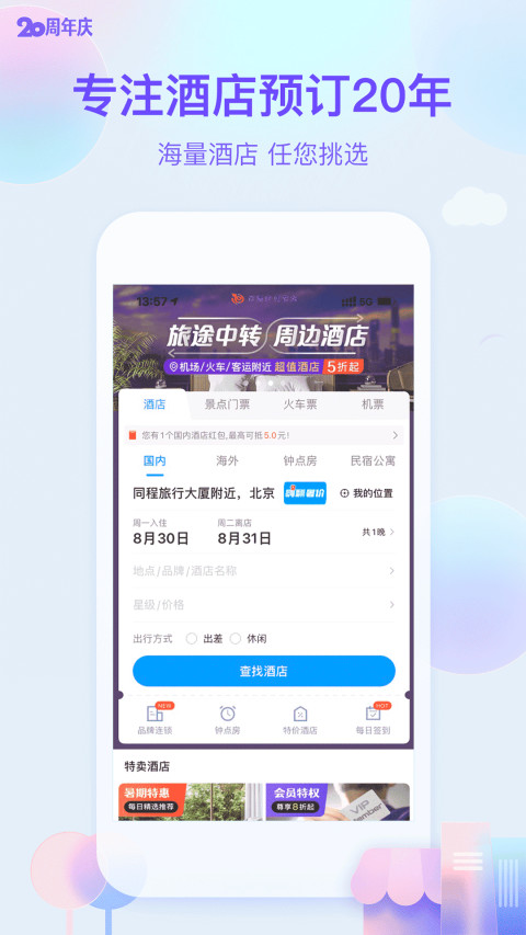 艺龙旅行v9.82.2截图2