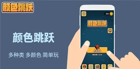 颜色跳跃截图3