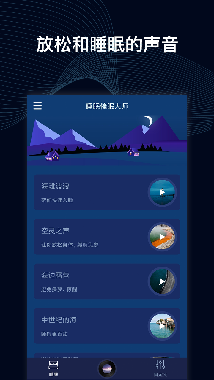 睡眠催眠大师截图4