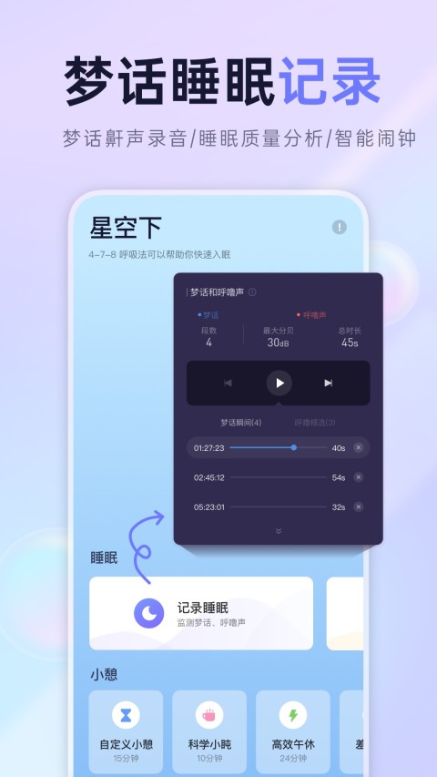 小睡眠v5.4.5截图1