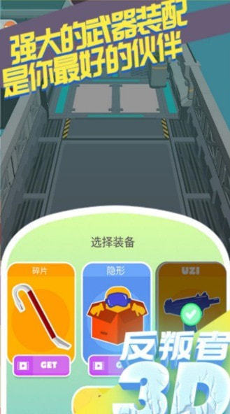 反叛者3D截图1