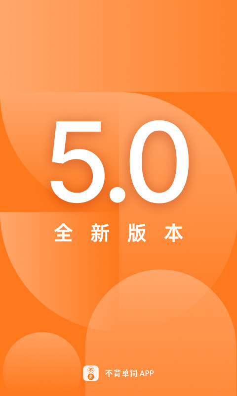 不背单词v5.0截图5