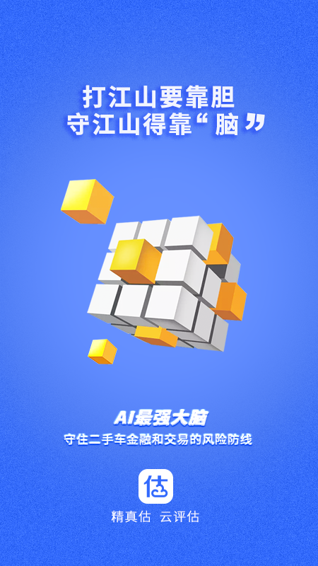 精真估云评估v4.1.9截图1