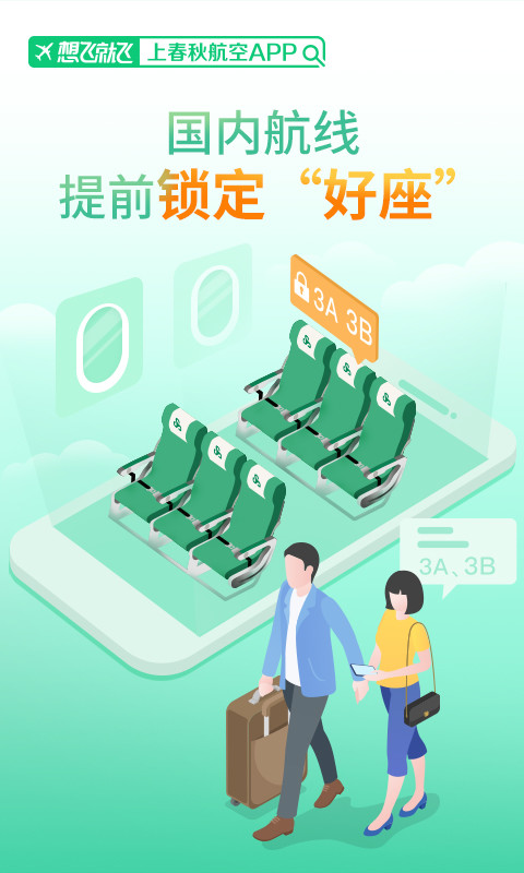 春秋航空v7.0.5截图1